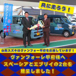 ヴァンフォーレ甲府様へ車両を贈呈しました！